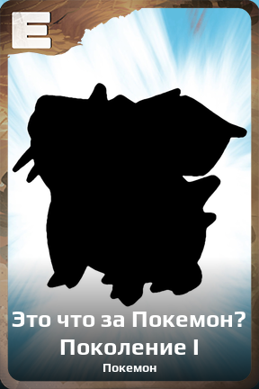 Карточка персонажа Это что за Покемон? Поколение I